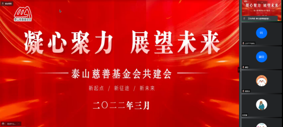泰山慈善基金会线上共建会圆满举行