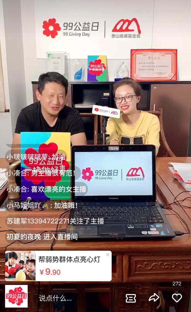 泰山慈善基金会创新形式直播推广公益(图2)