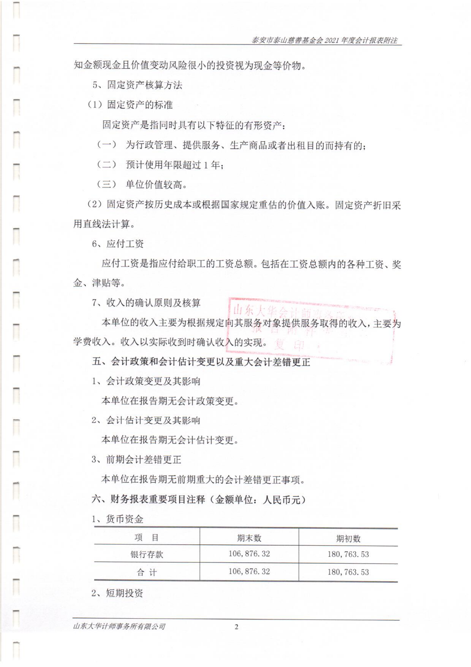 泰山慈善基金会2021年度审计报告(图9)