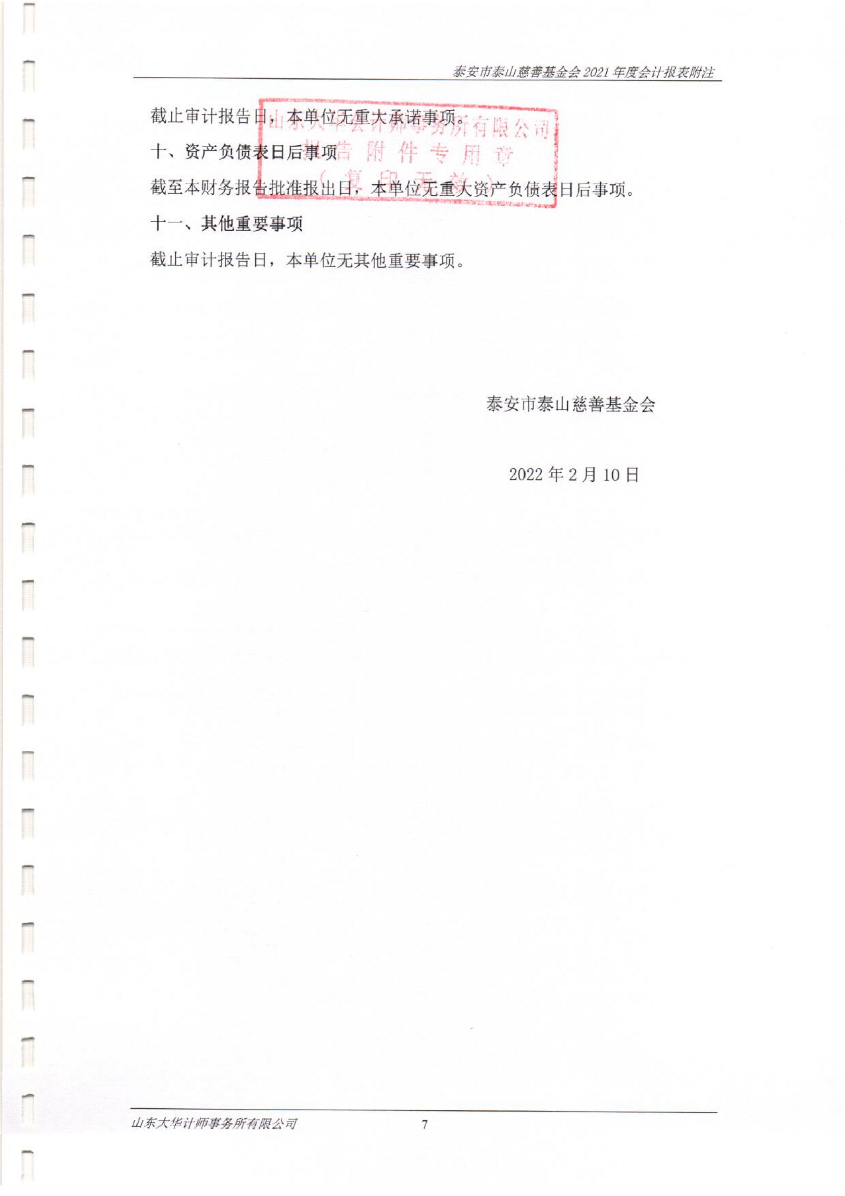 泰山慈善基金会2021年度审计报告(图14)