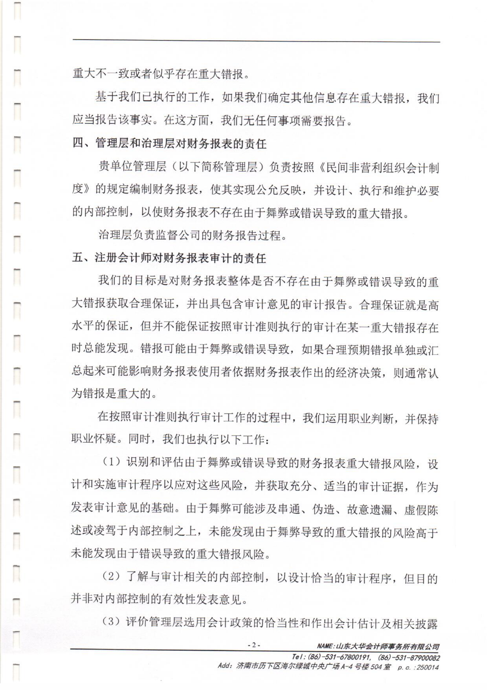 泰山慈善基金会2021年度审计报告(图3)