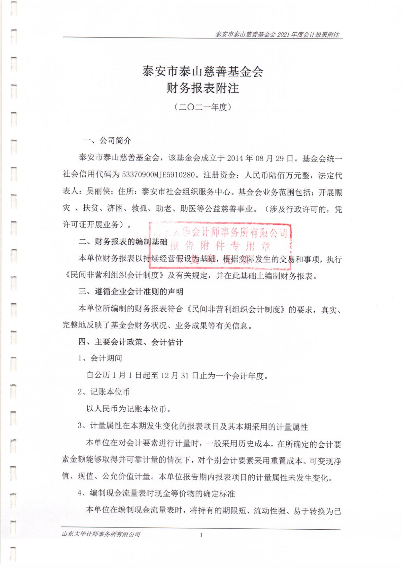 泰山慈善基金会2021年度审计报告(图8)