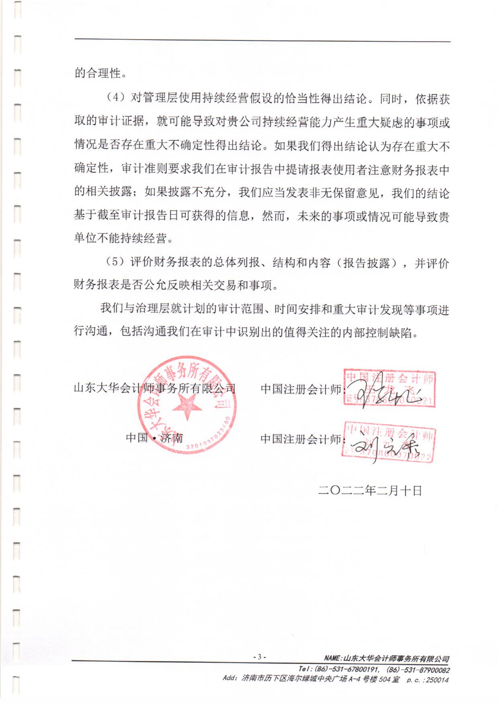 泰山慈善基金会2021年度审计报告(图4)