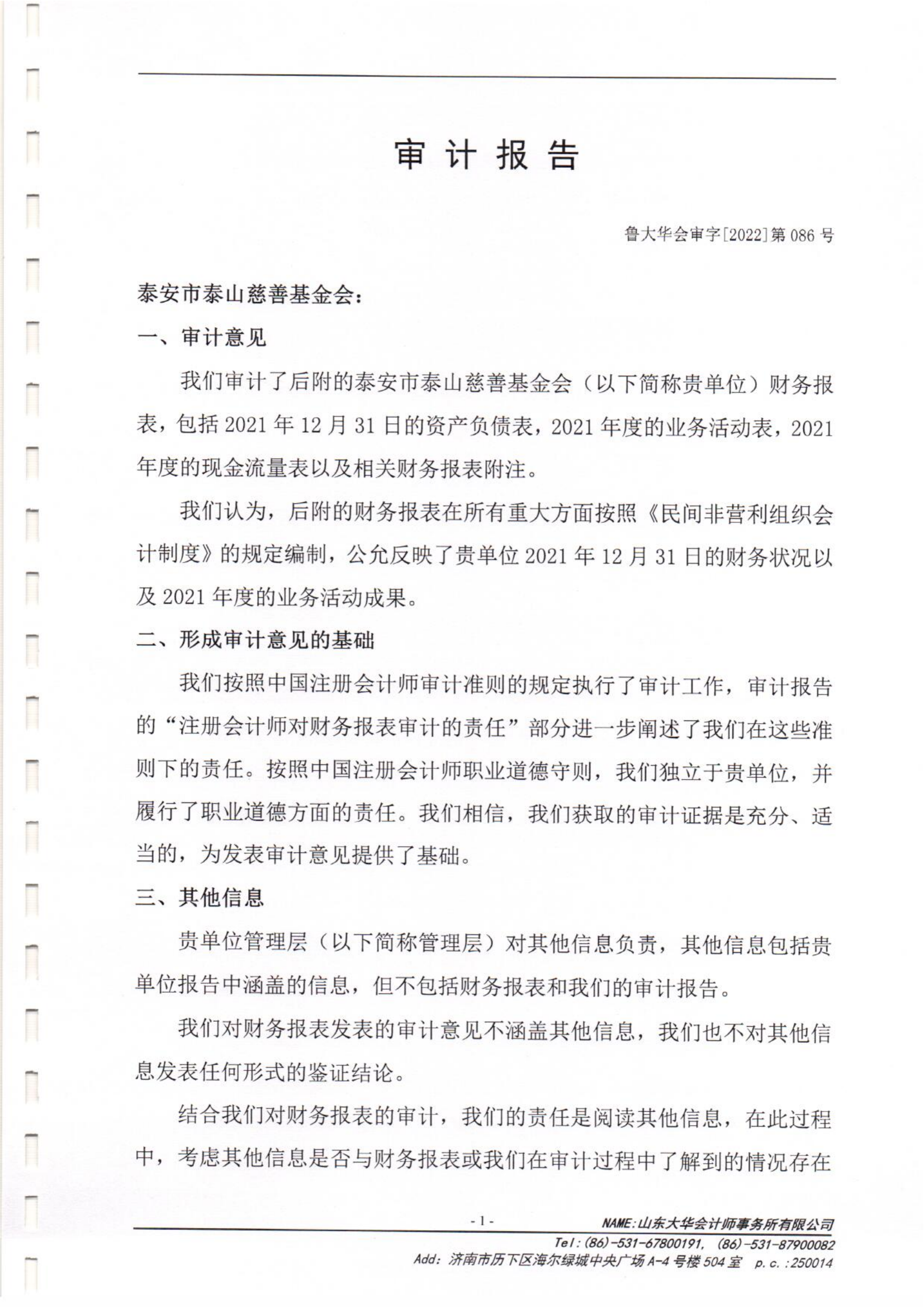 泰山慈善基金会2021年度审计报告(图2)