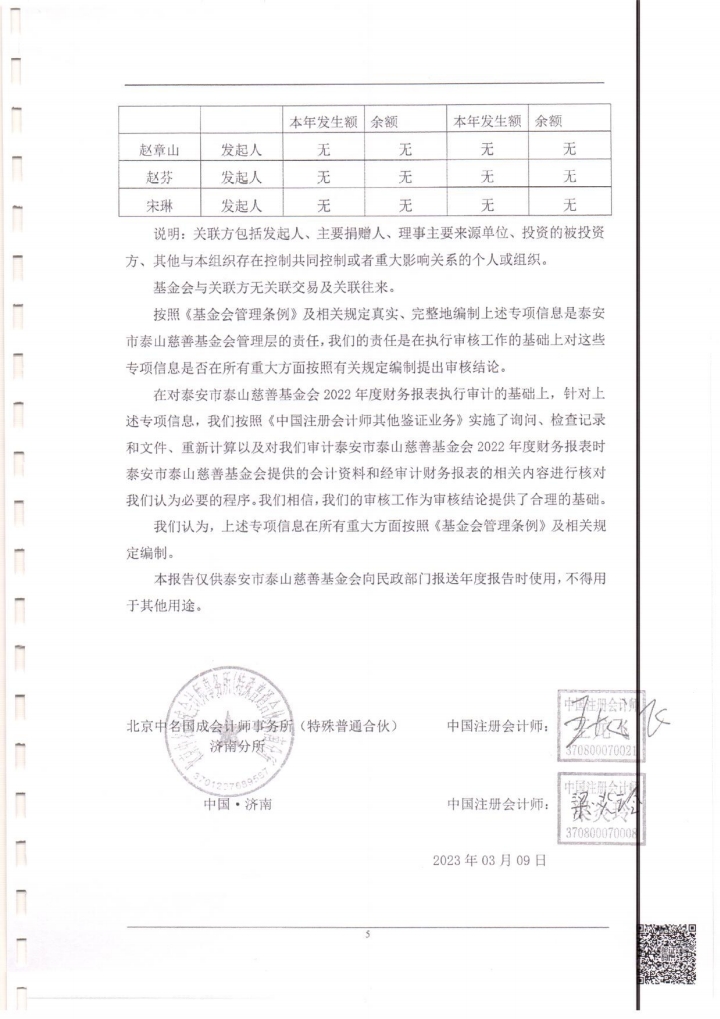 泰山慈善基金会2022年度专项信息审计报告(图7)