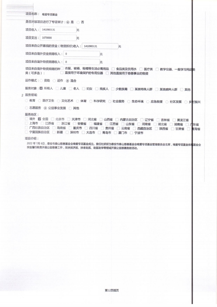 2022年泰山慈善基金会工作报告(图19)