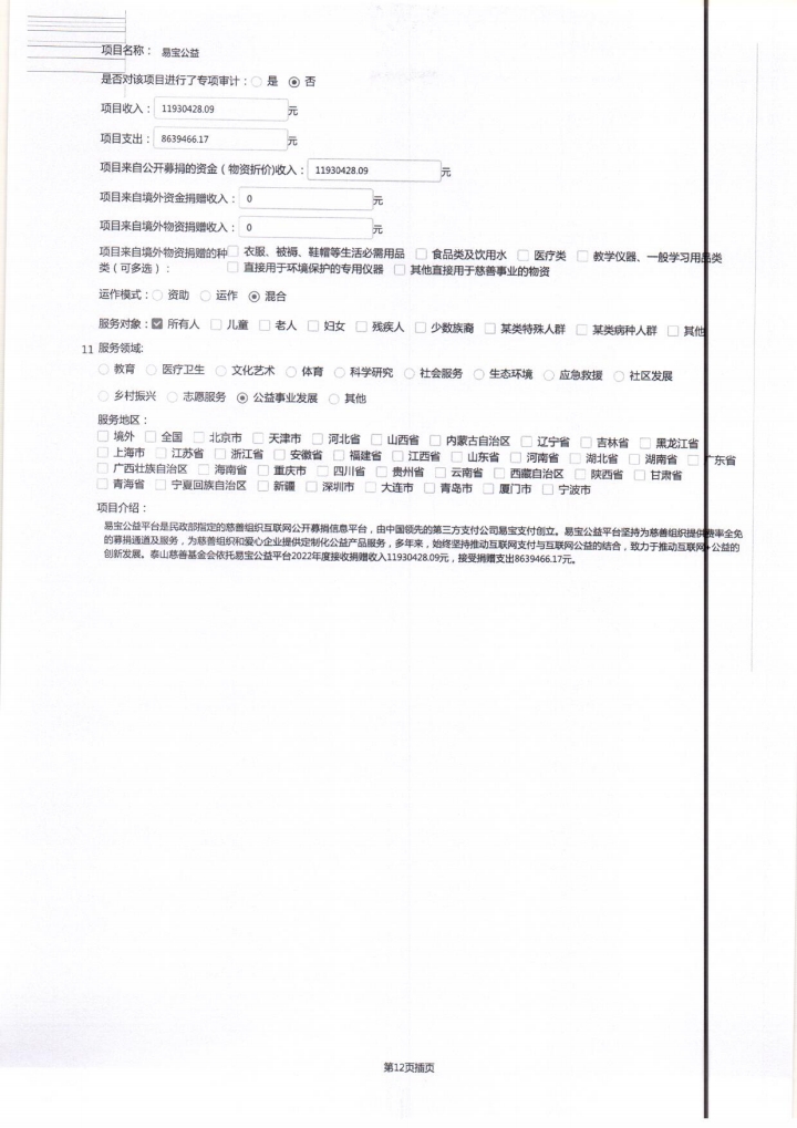 2022年泰山慈善基金会工作报告(图28)
