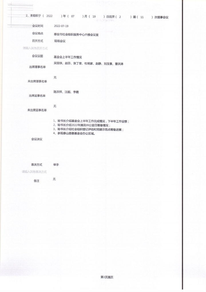 2022年泰山慈善基金会工作报告(图4)