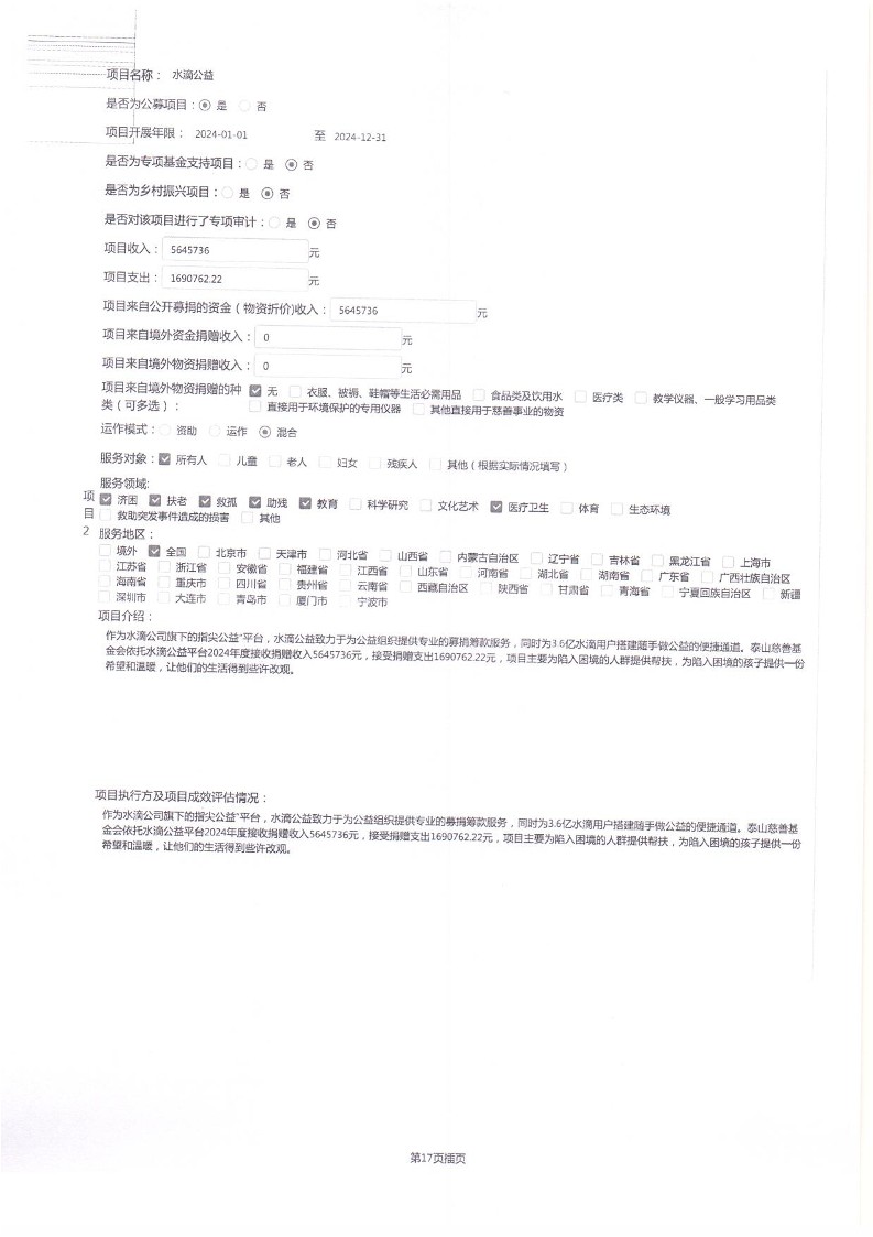 泰山慈善基金会2024年工作报告(图23)