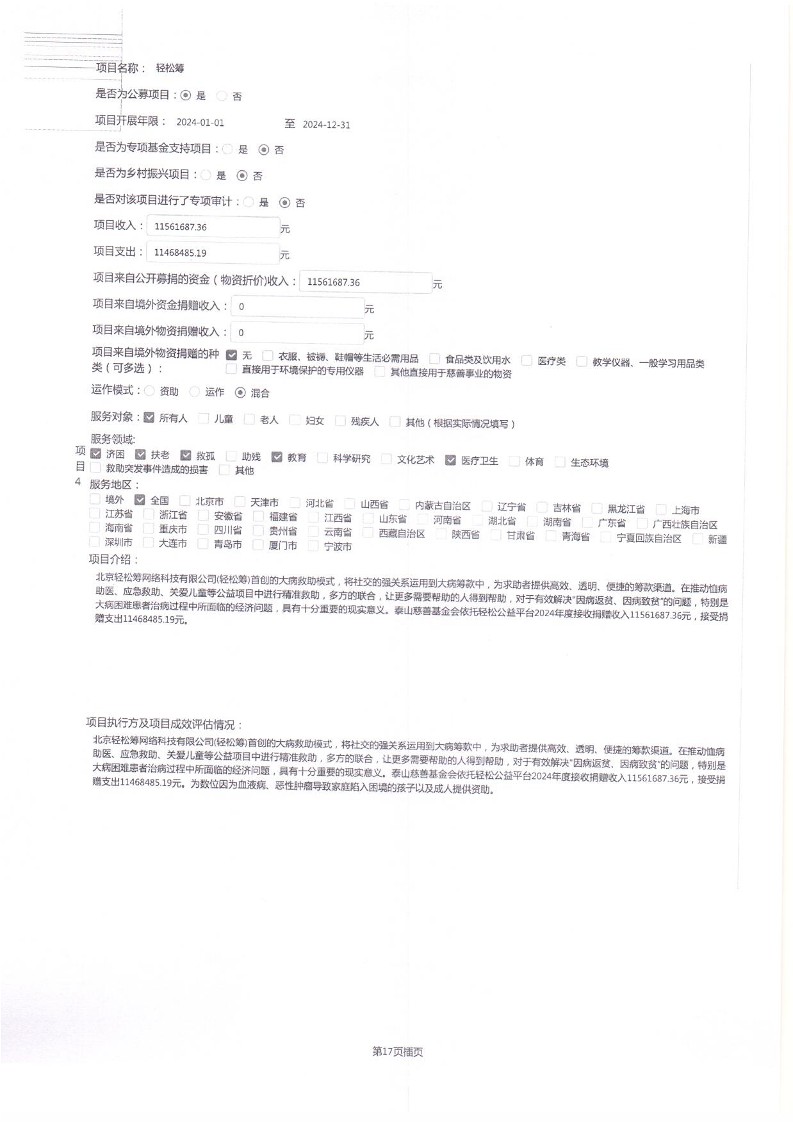 泰山慈善基金会2024年工作报告(图25)