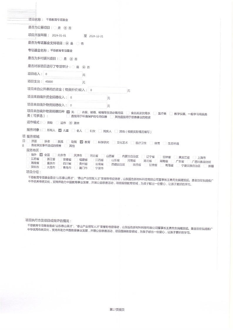 泰山慈善基金会2024年工作报告(图29)