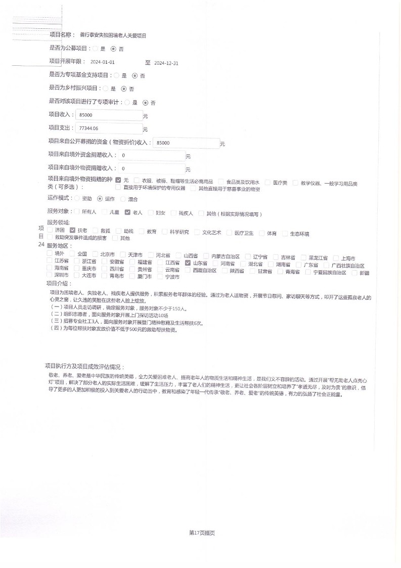 泰山慈善基金会2024年工作报告(图45)