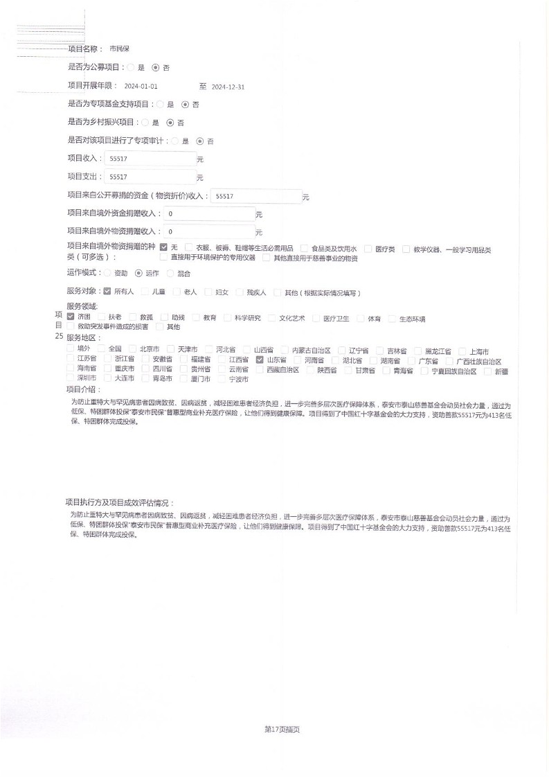泰山慈善基金会2024年工作报告(图46)