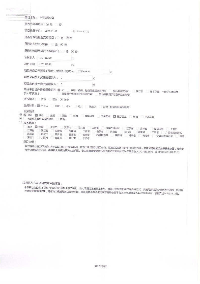 泰山慈善基金会2024年工作报告(图39)