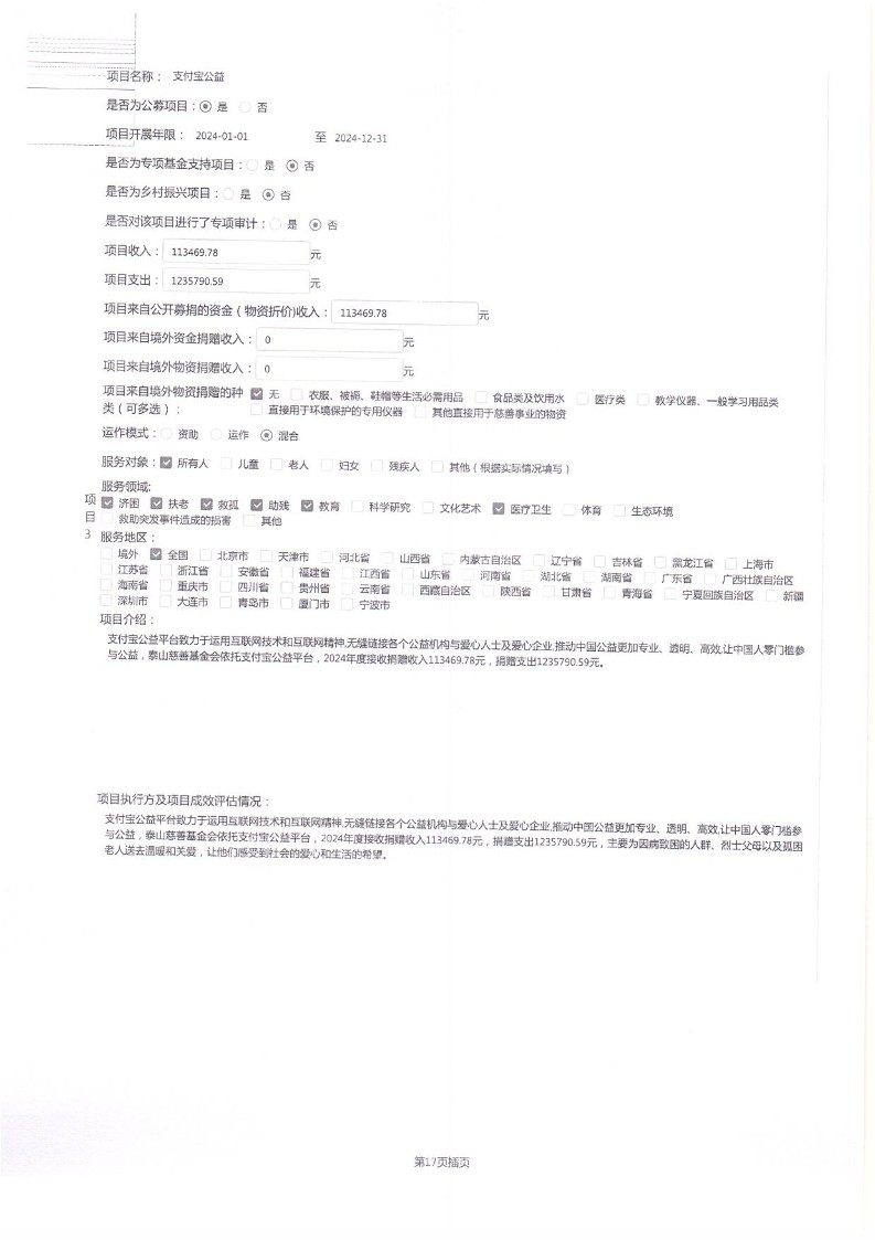 泰山慈善基金会2024年工作报告(图24)